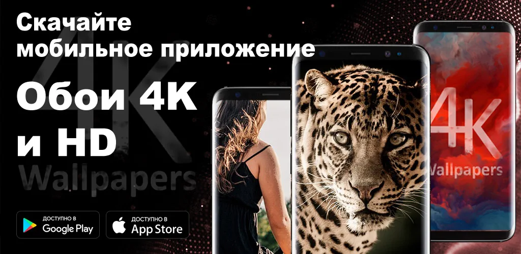 Обои 4K и HD