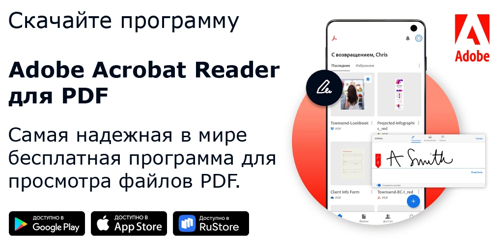 Adobe Acrobat Reader для PDF