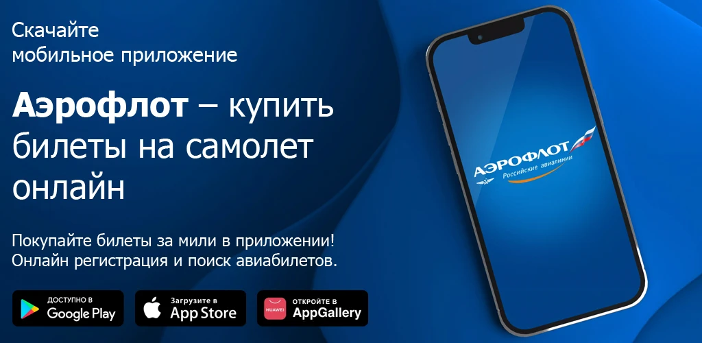Аэрофлот – купить билеты на самолет онлайн