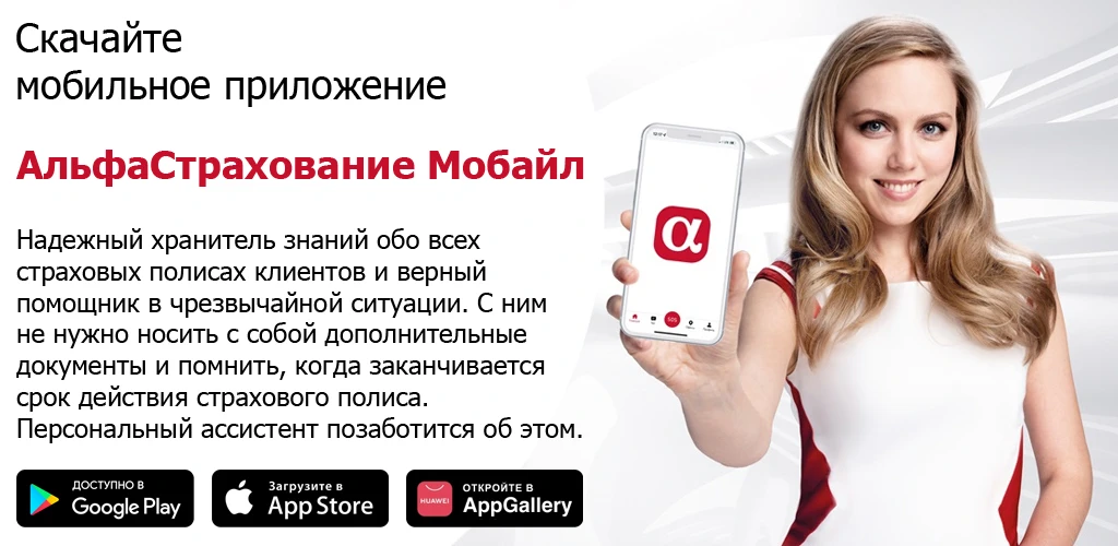 АльфаСтрахование Мобайл