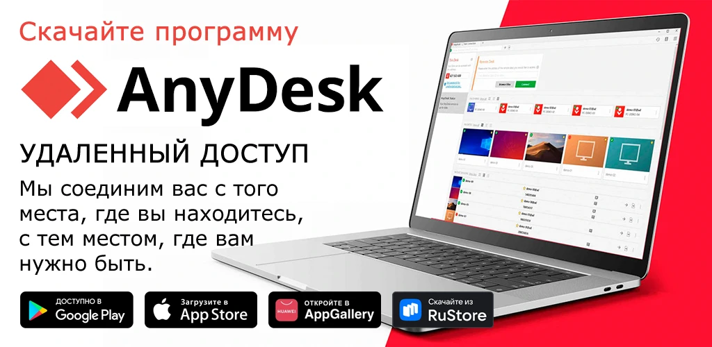 AnyDesk - удаленное управление