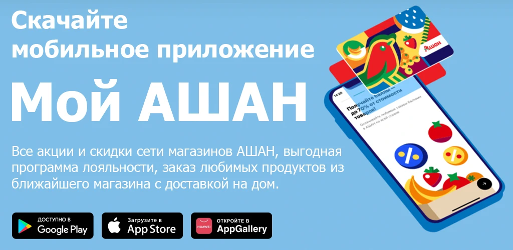 Мой АШАН -  доставка продуктов