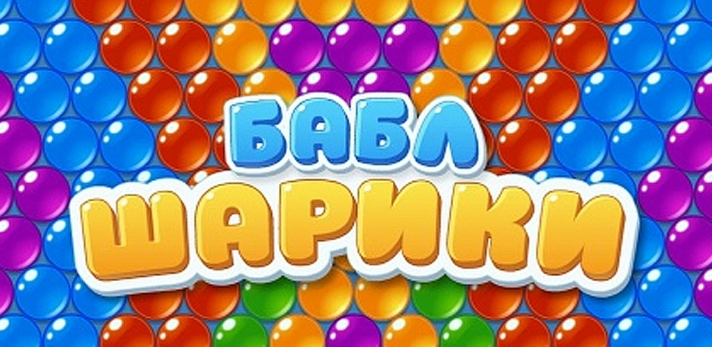 Бабл Шарики
