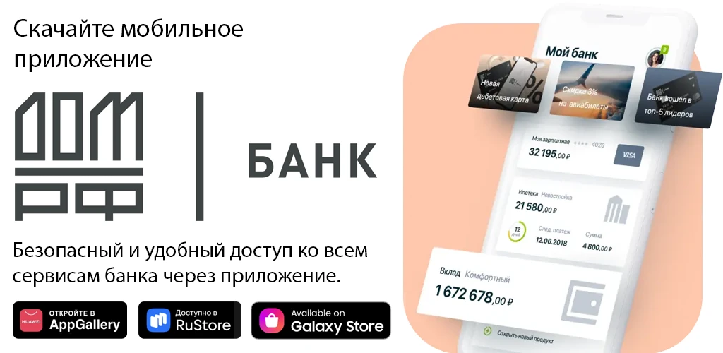 Банк ДОМ.РФ
