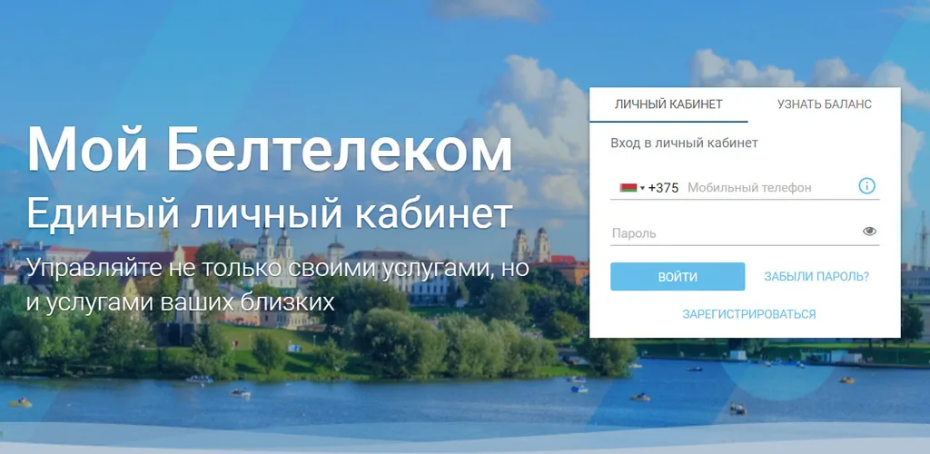 Мой Белтелеком