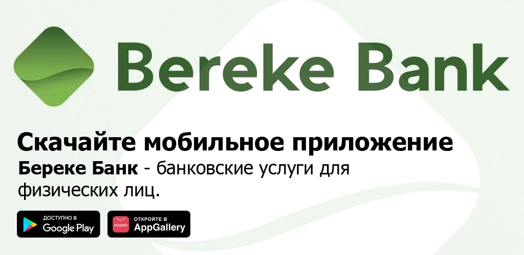 Bereke Bank - Онлайн банк