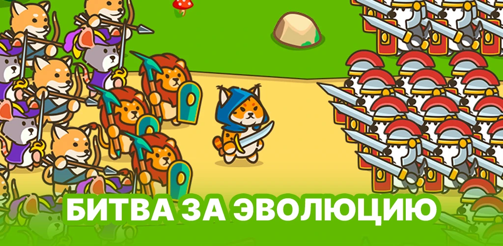 Битва за Эволюцию