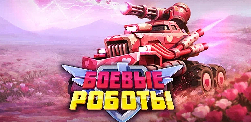 Боевые роботы