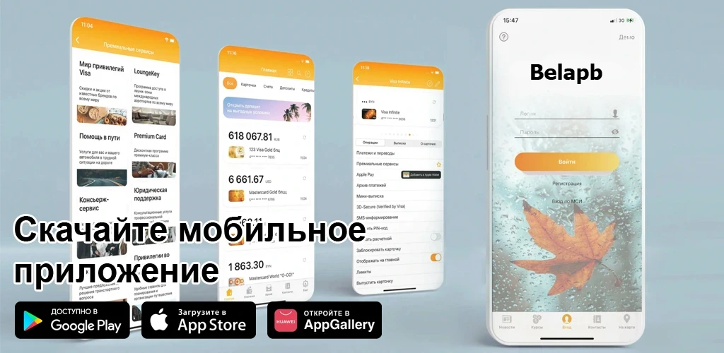Belapb - мобильный-банкинг