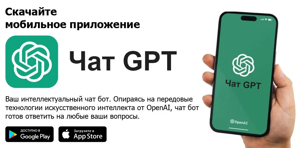 Чат-бот GPT: нейросеть
