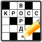 Кроссворды