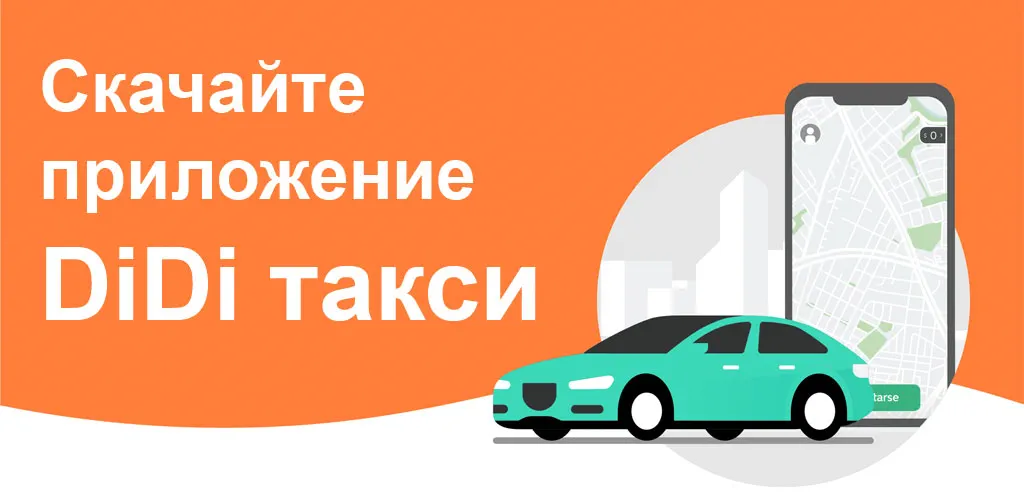 DiDi — такси
