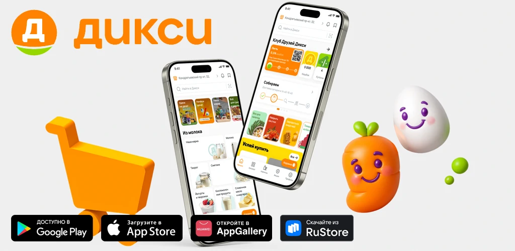 Дикси: Клуб Друзей и доставка