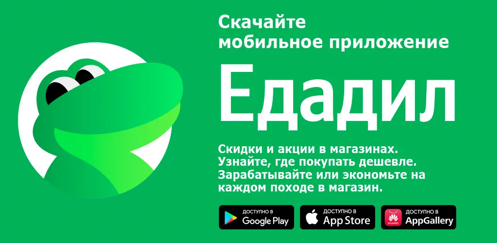 Едадил — скидки в магазинах