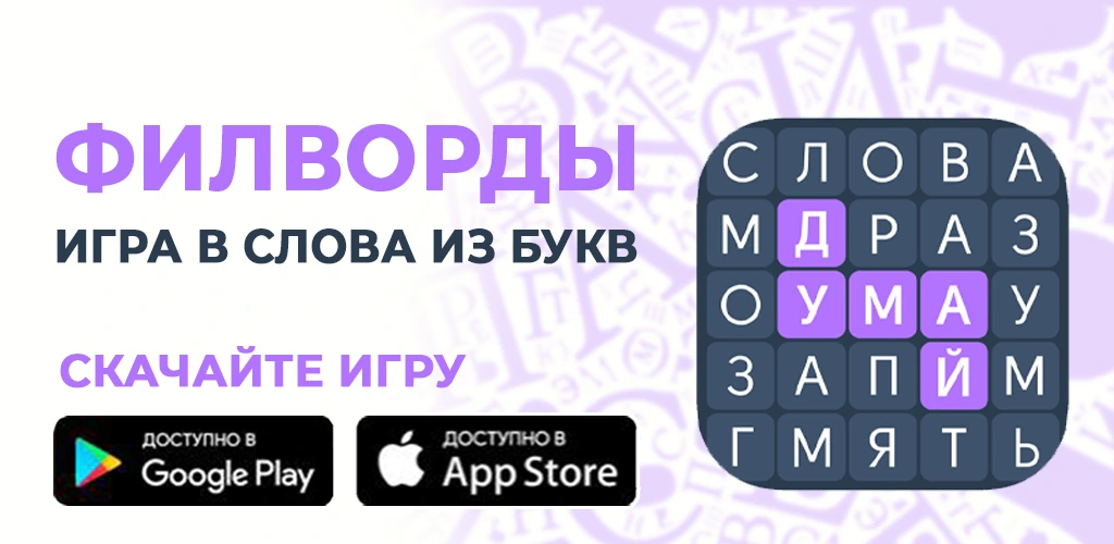 Филворды: Игра в Слова из Букв