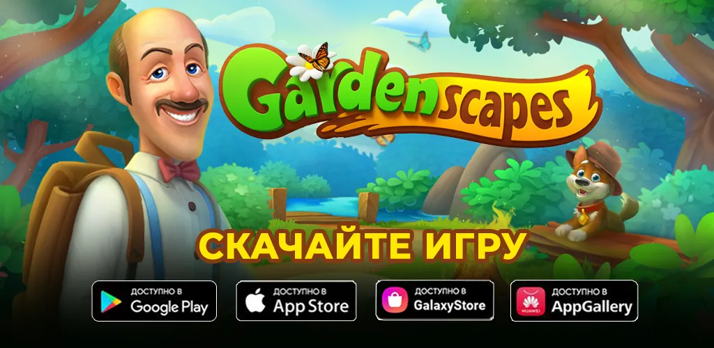 Gardenscapes