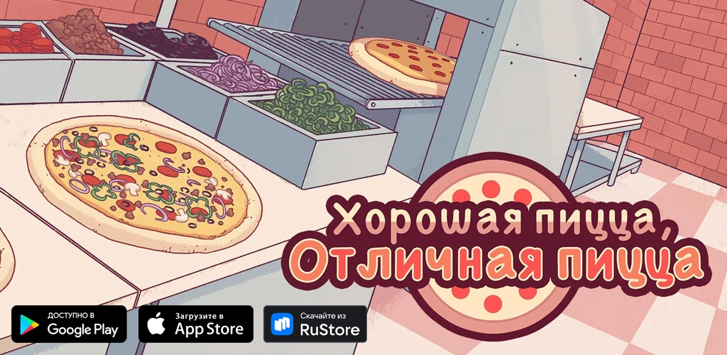 Хорошая пицца, Отличная пицца