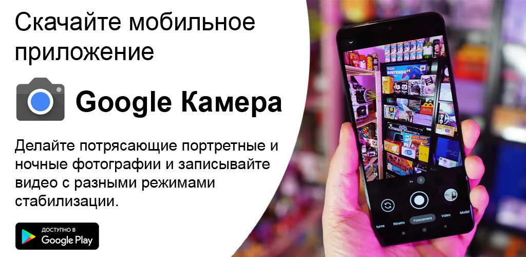 Google Камера (Pixel)