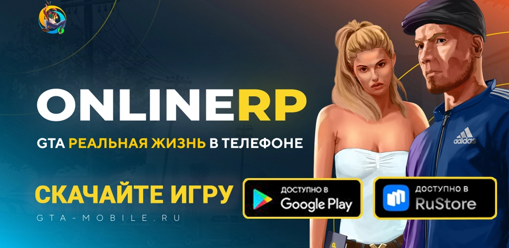 GTA Online RP: Играй онлайн