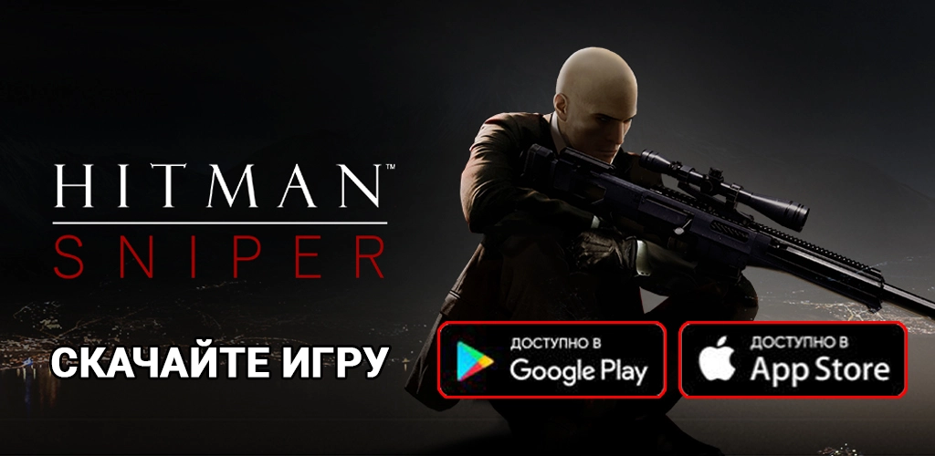 Hitman Снайпер