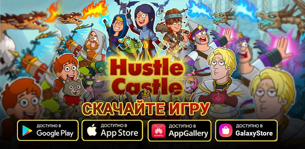 Hustle Castle: Замок и рыцари