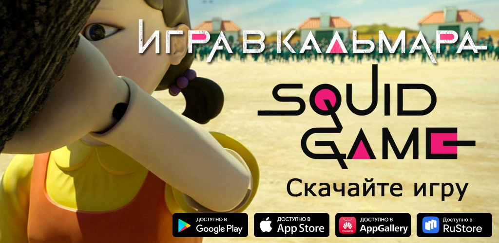 Игра в кальмара