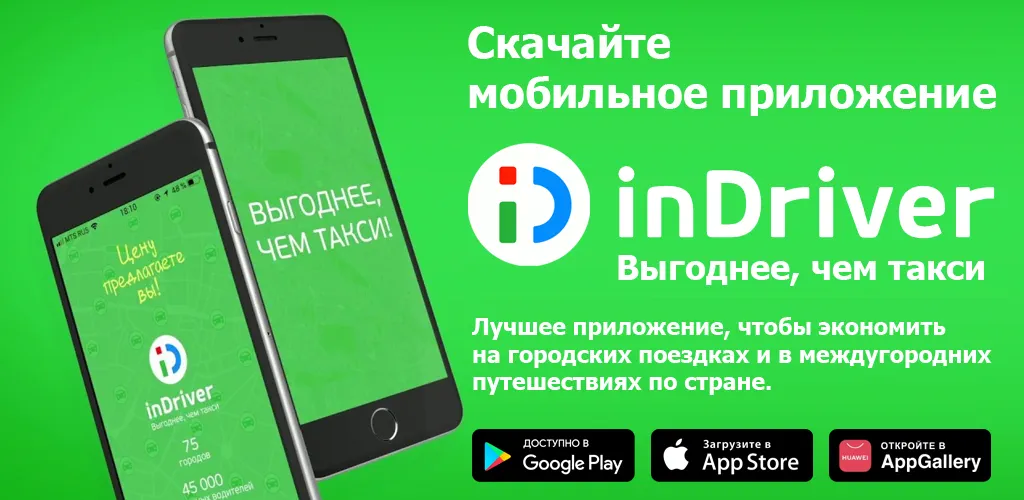 inDrive. Поездки по вашей цене