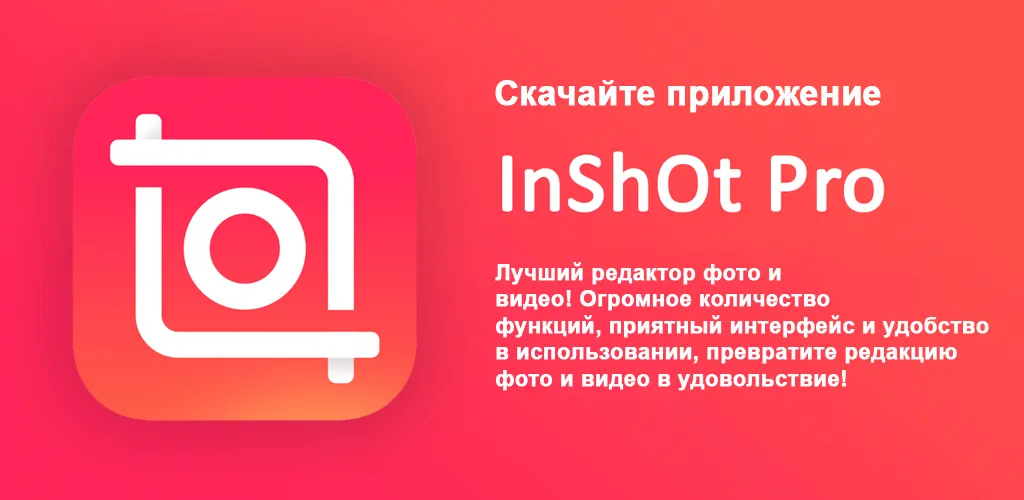 InShot: Видеоредактор и фото