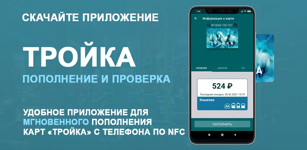 Тройка. Пополнение и проверка