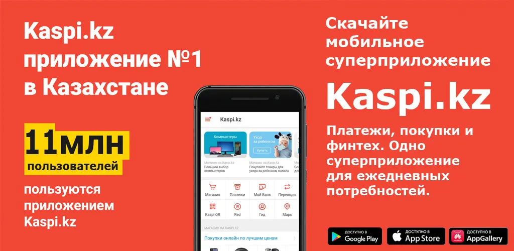 Kaspi.kz суперприложение