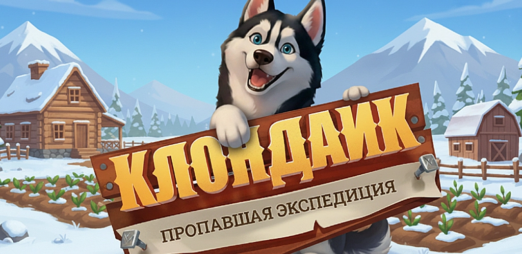 Клондайк: Пропавшая Экспедиция