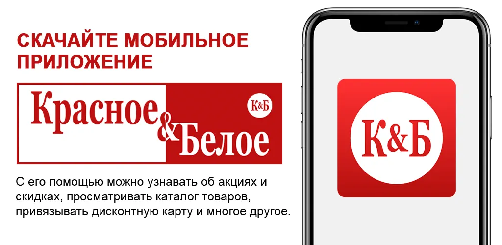 Красное&Белое: продукты, акции
