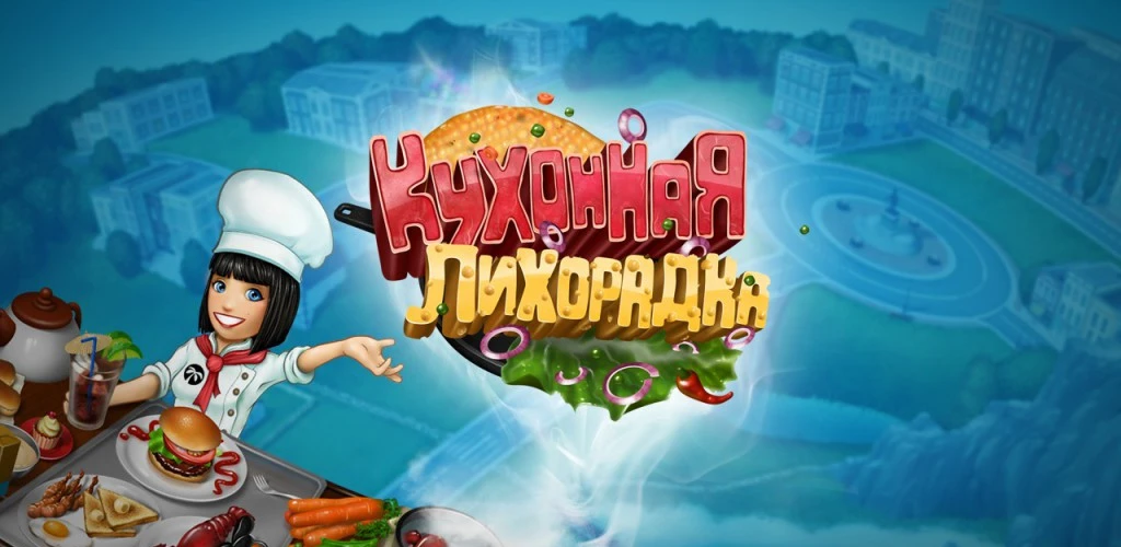 Кухонная лихорадка: кафе на колесах