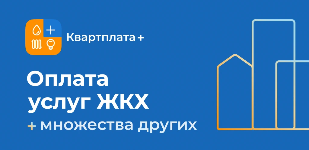 Квартплата+ оплата ЖКХ онлайн