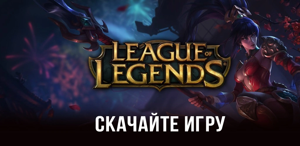 League of Legends