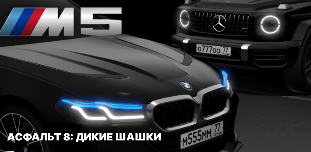 М5 Асфальт 8