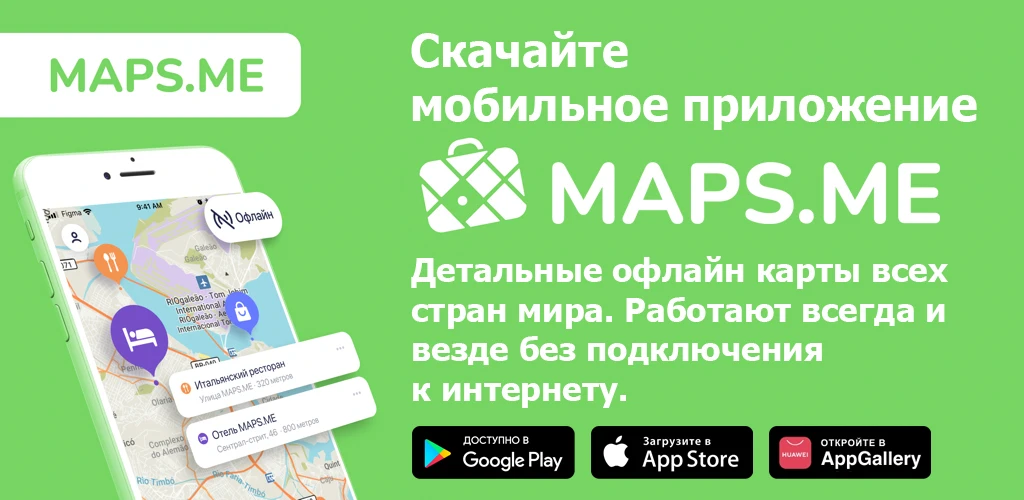 MAPS.ME — Офлайн карты