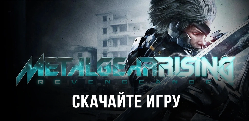 Metal Gear Rising: Revengeance