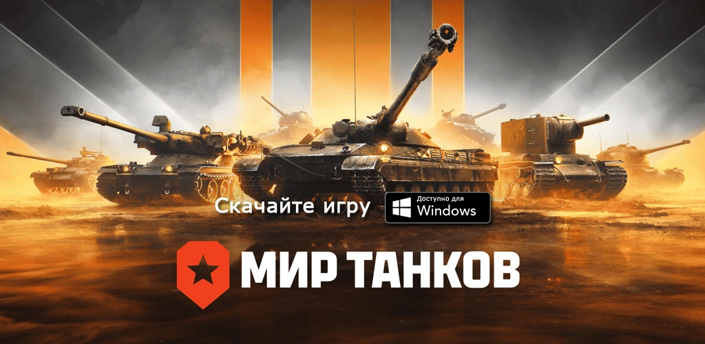 Мир танков