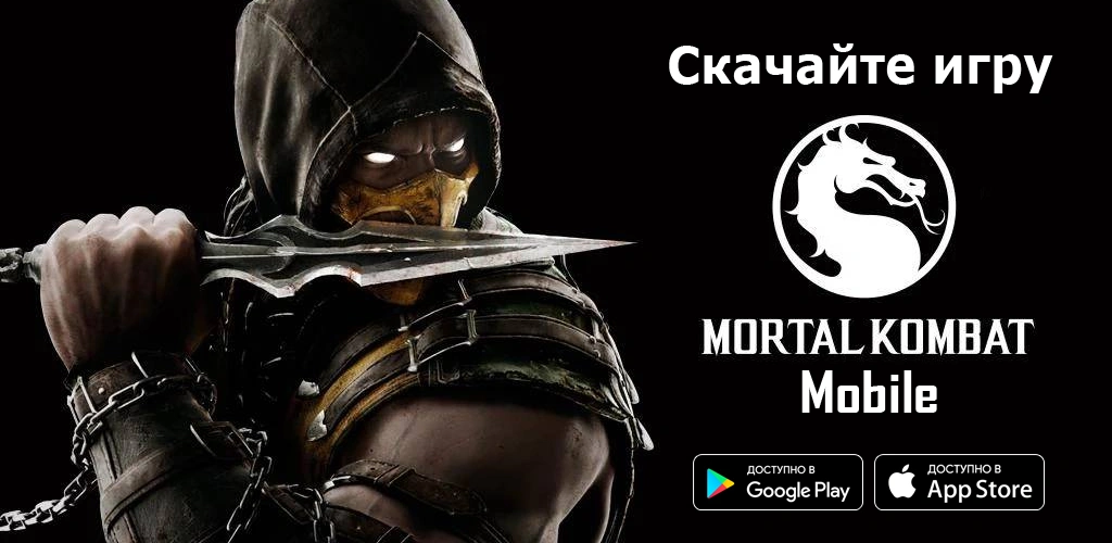 Mortal Kombat Mobile