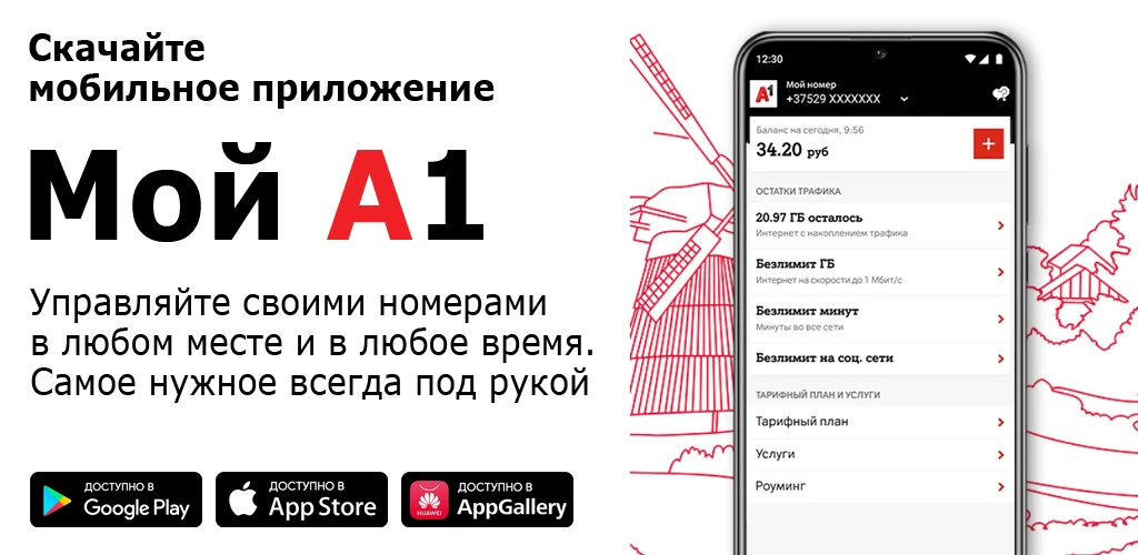 Мой А1