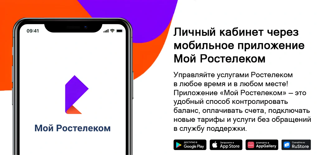 Мой Ростелеком