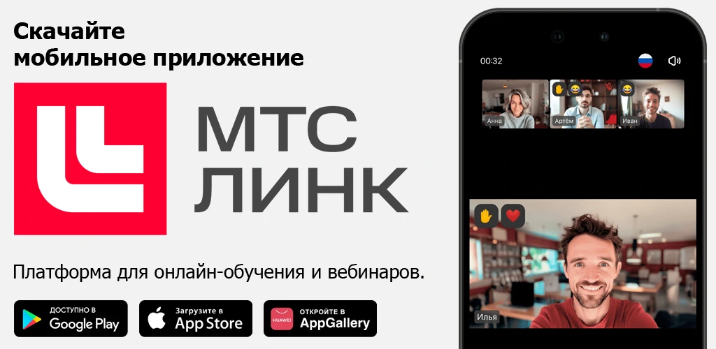 МТС Линк: видеовстречи и вебинары