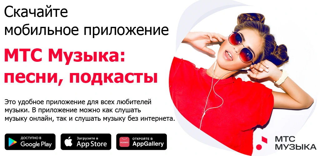 МТС Музыка