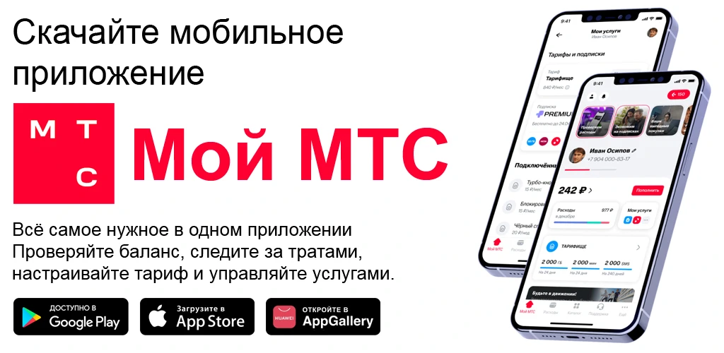 Мой МТС
