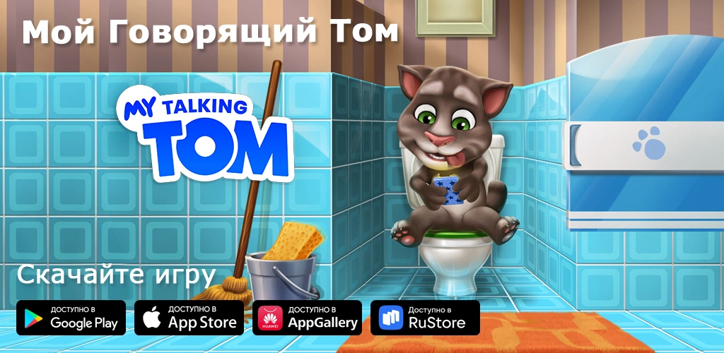 Мой Говорящий Том