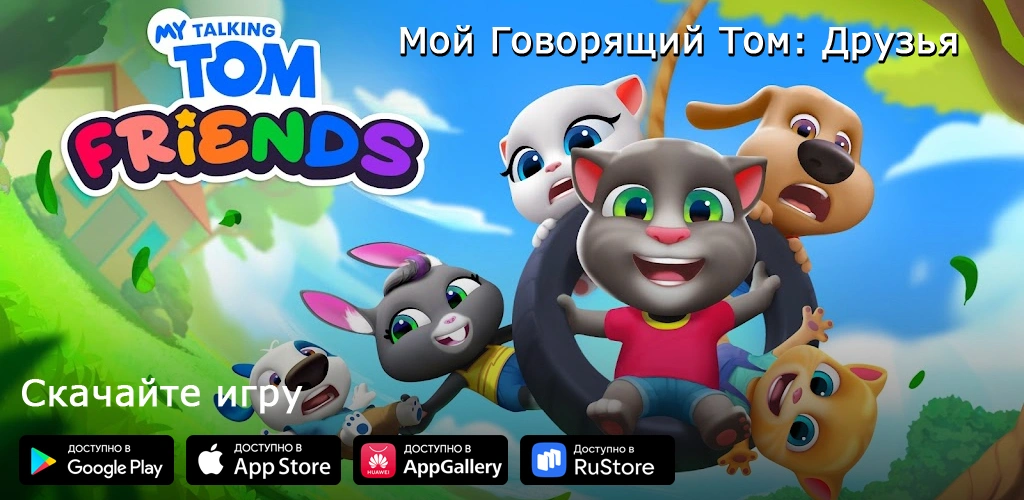 Мой Говорящий Том: Друзья