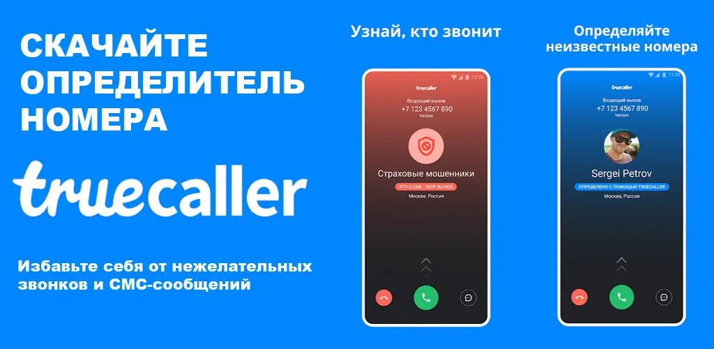 Truecaller: определитель номера