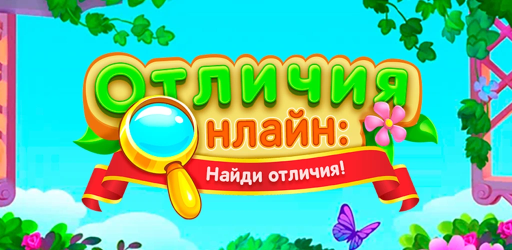 Отличия онлайн: найди отличия!