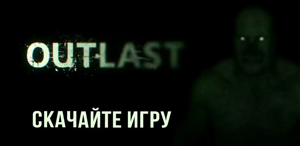 Outlast